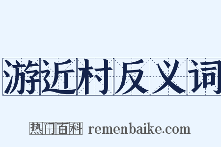 游近村反义词是什么意思的图片